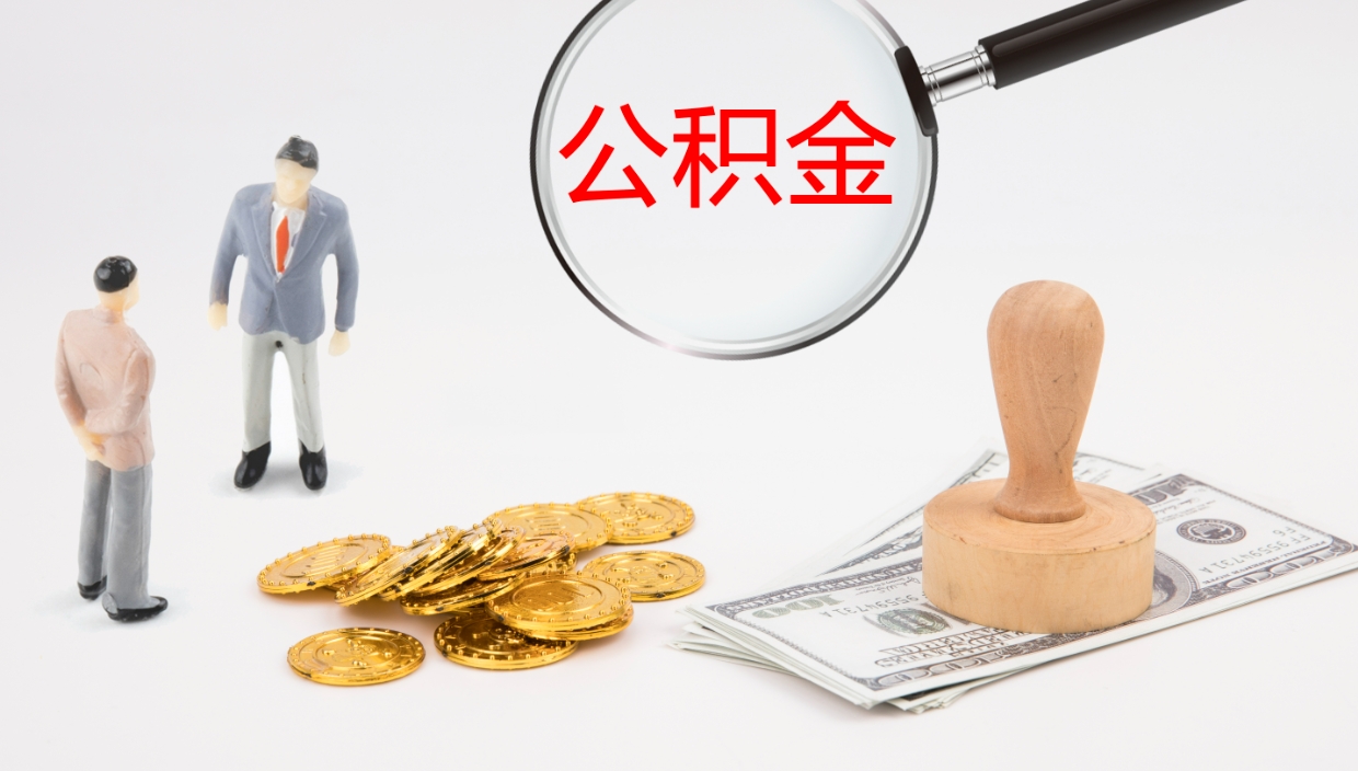 涟源公积金小额提取（小额公积金提取中介费用）